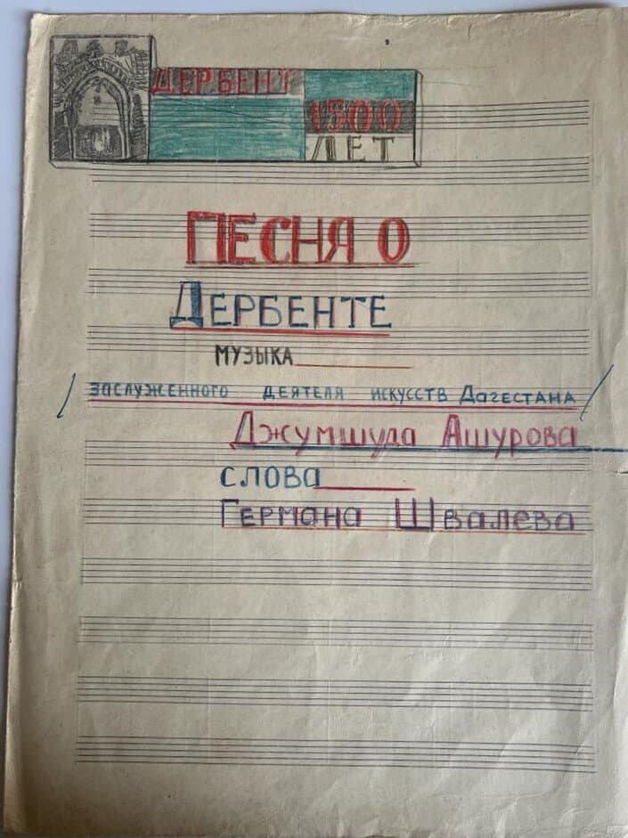 Джумшуд Ашуров — народный композитор Дагестана