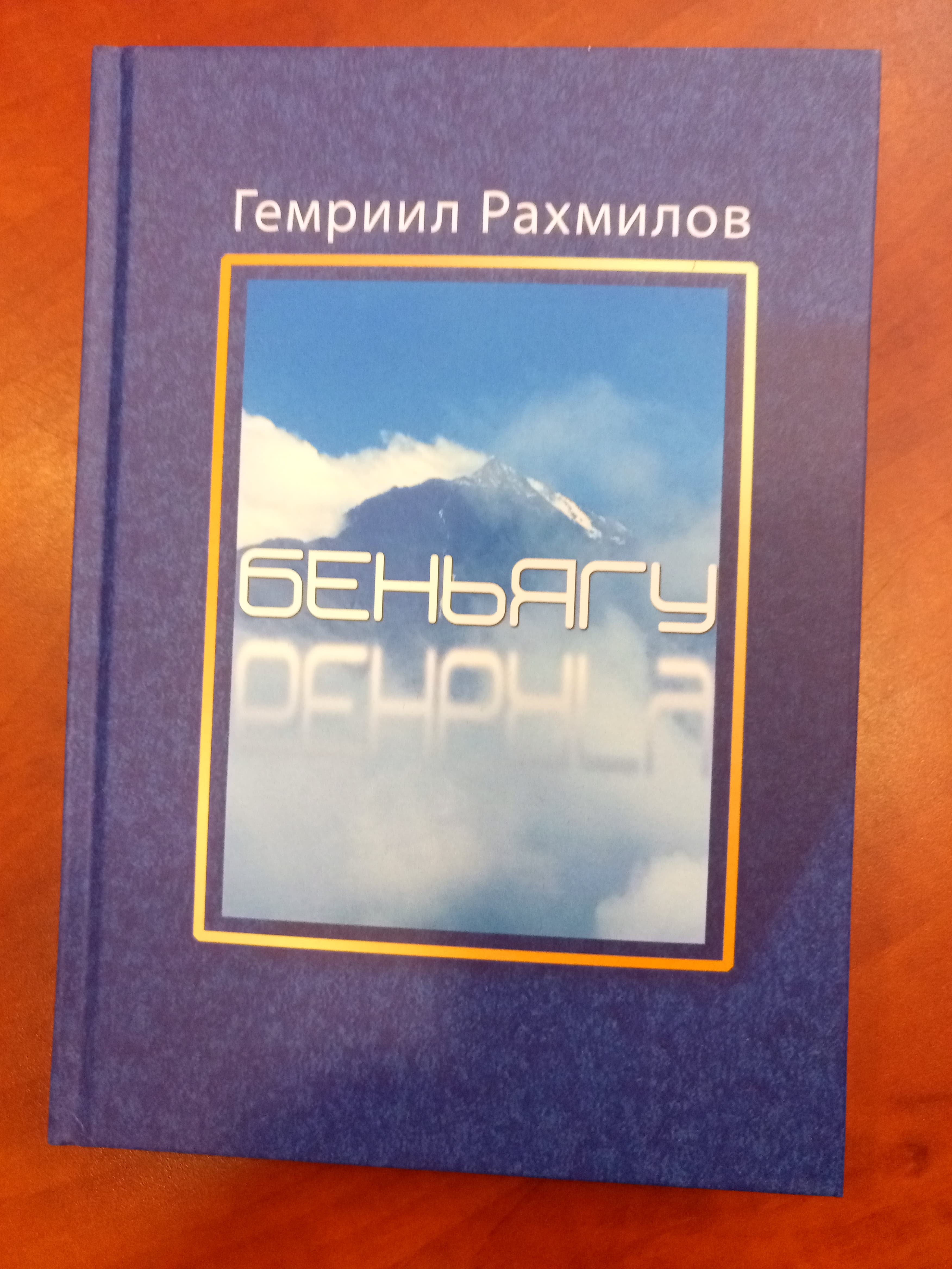 Новинка на книжной полке: о книге Гемриила Рахмилова «Беньягу»
