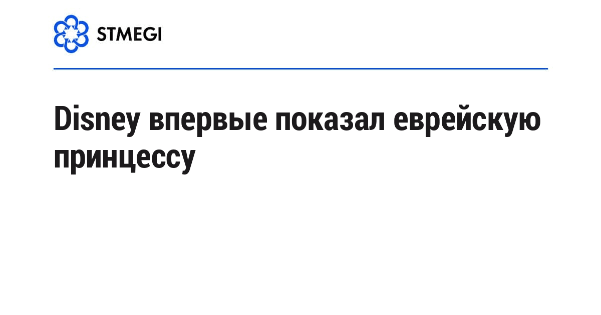Disney впервые показал еврейскую принцессу