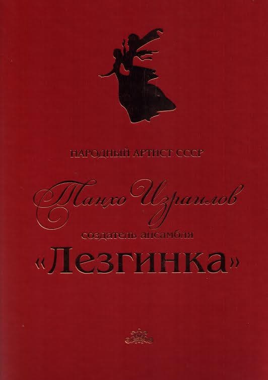 Презентация книги «Народный артист СССР Танхо Израилов – создатель ансамбля Лезгинка»