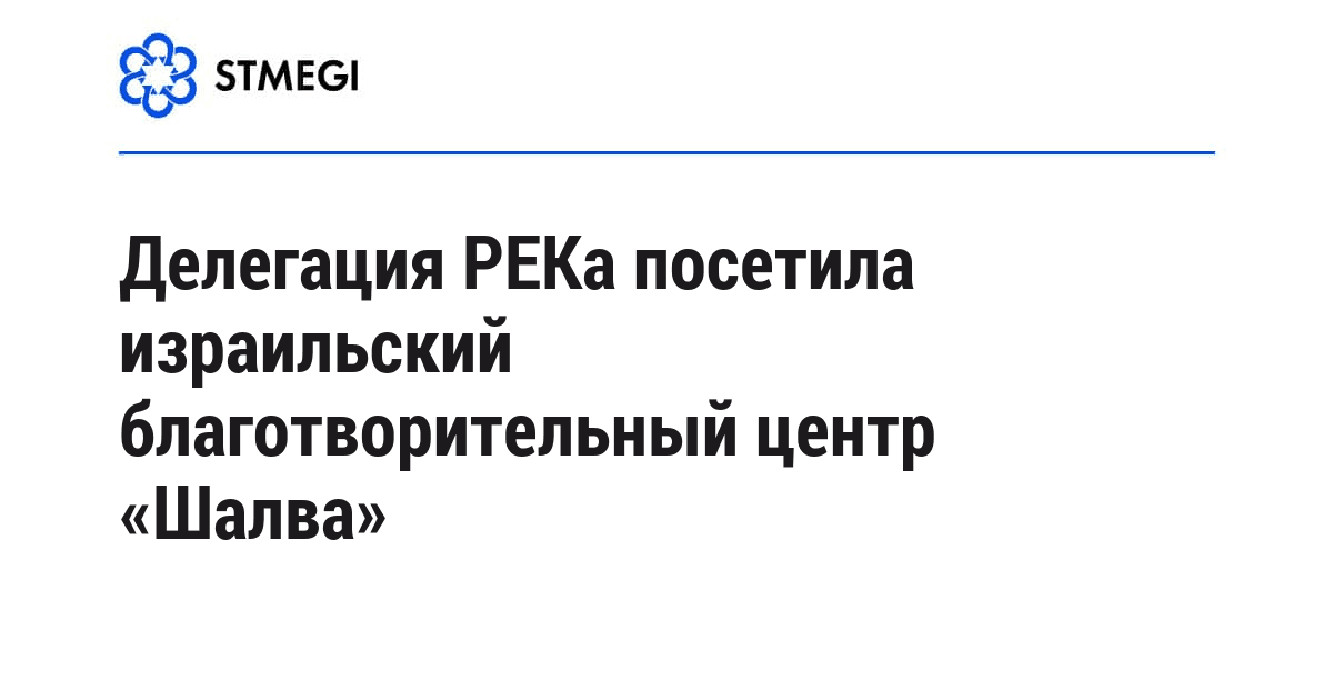 Делегация РЕКа посетила израильский благотворительный центр «Шалва»