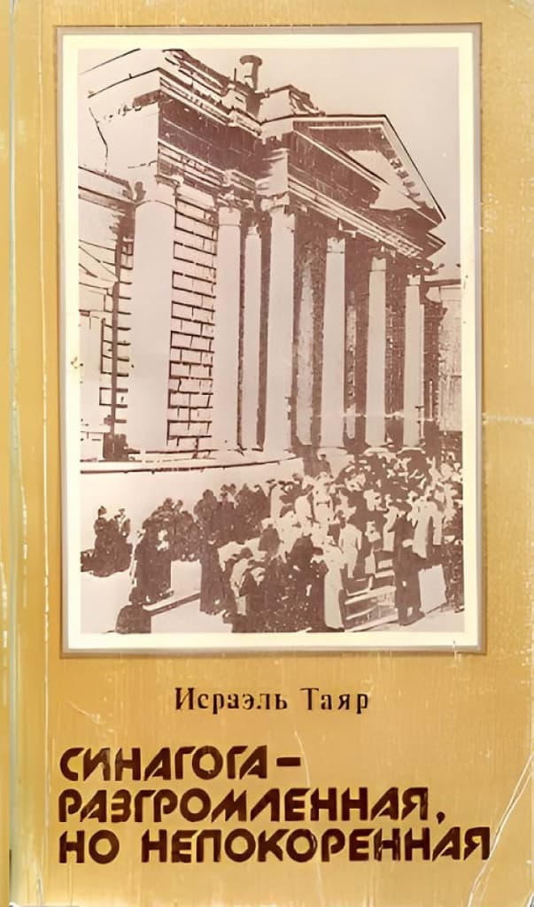 Синагога – разгромленная, но непокоренная: горско-еврейские общины 1970-х