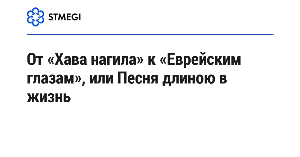 От «Хава нагила» к «Еврейским глазам», или Песня длиною в жизнь