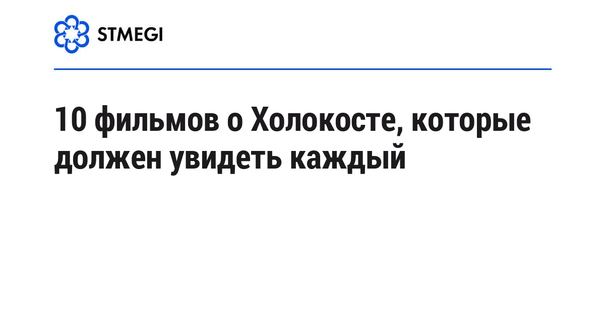 10 фильмов о Холокосте, которые должен увидеть каждый