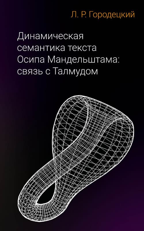 Лев Городецкий: «Талмуд — это наука о мире...»