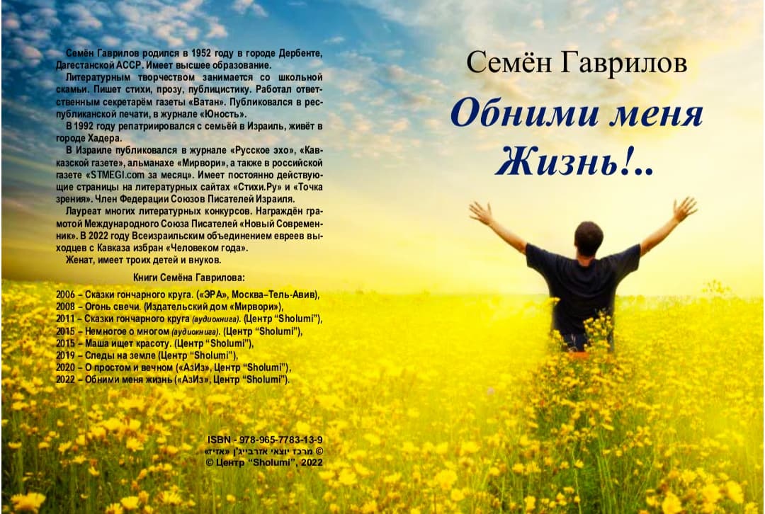 К выходу новой книги Семена Гаврилова «Обними меня, жизнь!»