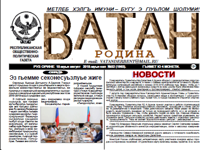 Газета «Ватан» №32 за 2018г.