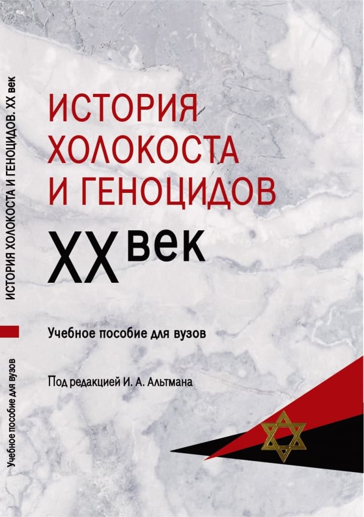 Илья Альтман: «Образование играет ключевую роль в предотвращении геноцида»