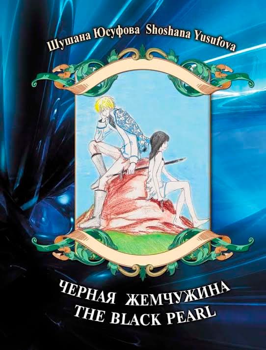 Шушана Юсуфова: "Я не просто еврейка – я горская еврейка!"