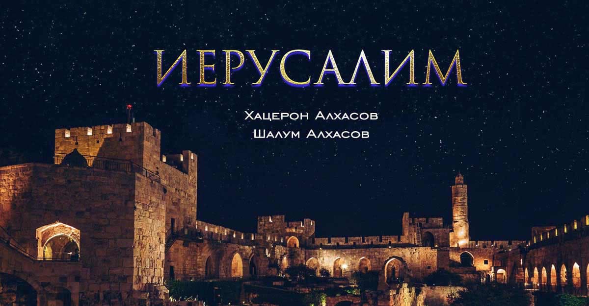 Еврейский Нальчик Хацерона Алхасова