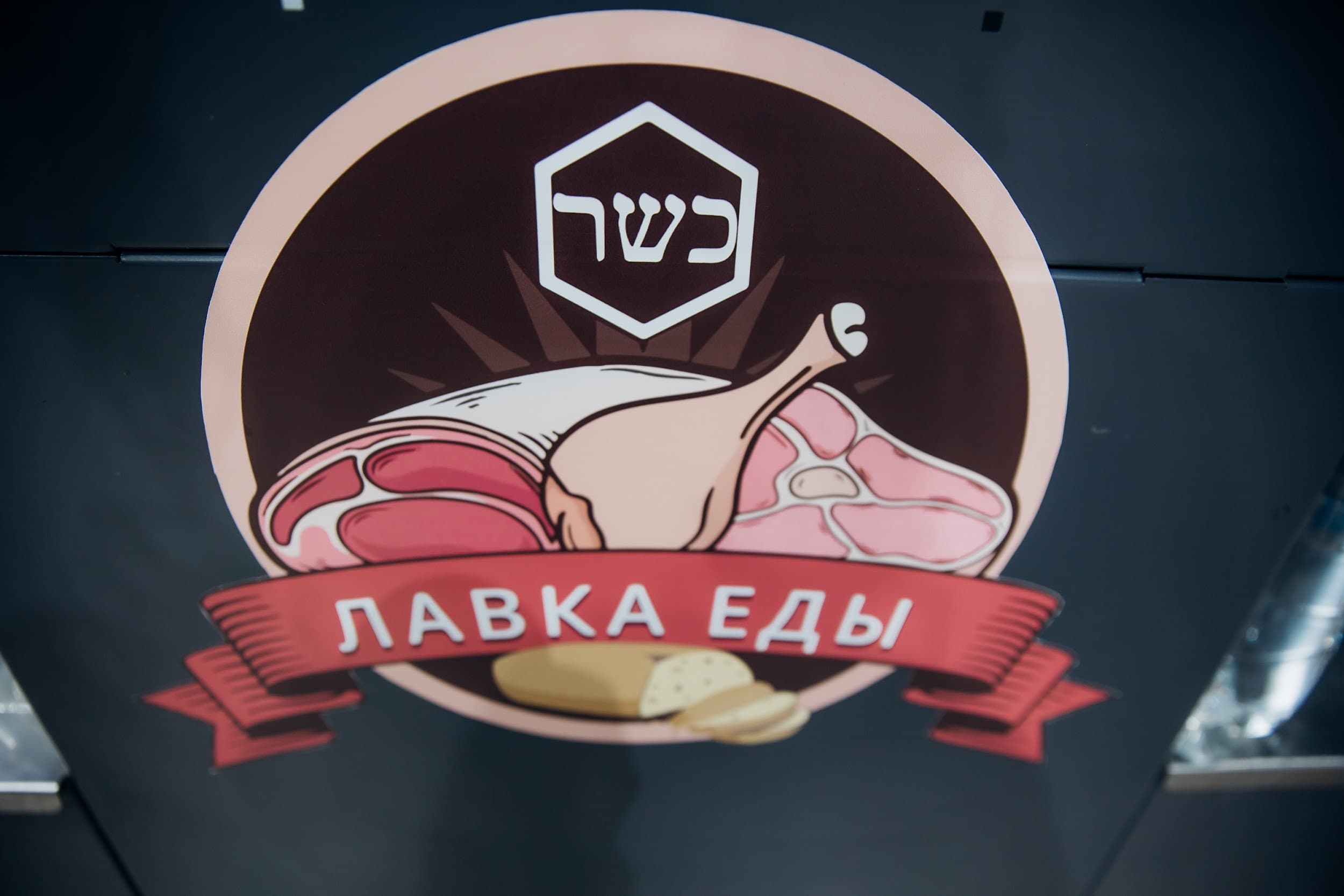 «Лавка еды – кошер» открылась в Москве