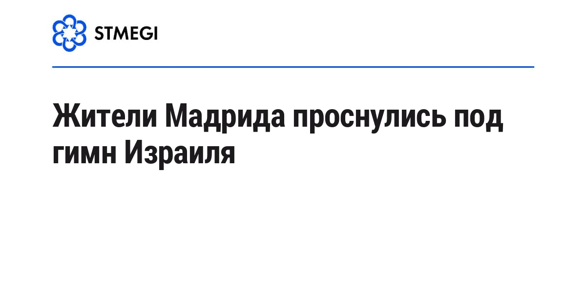 Жители Мадрида проснулись под гимн Израиля