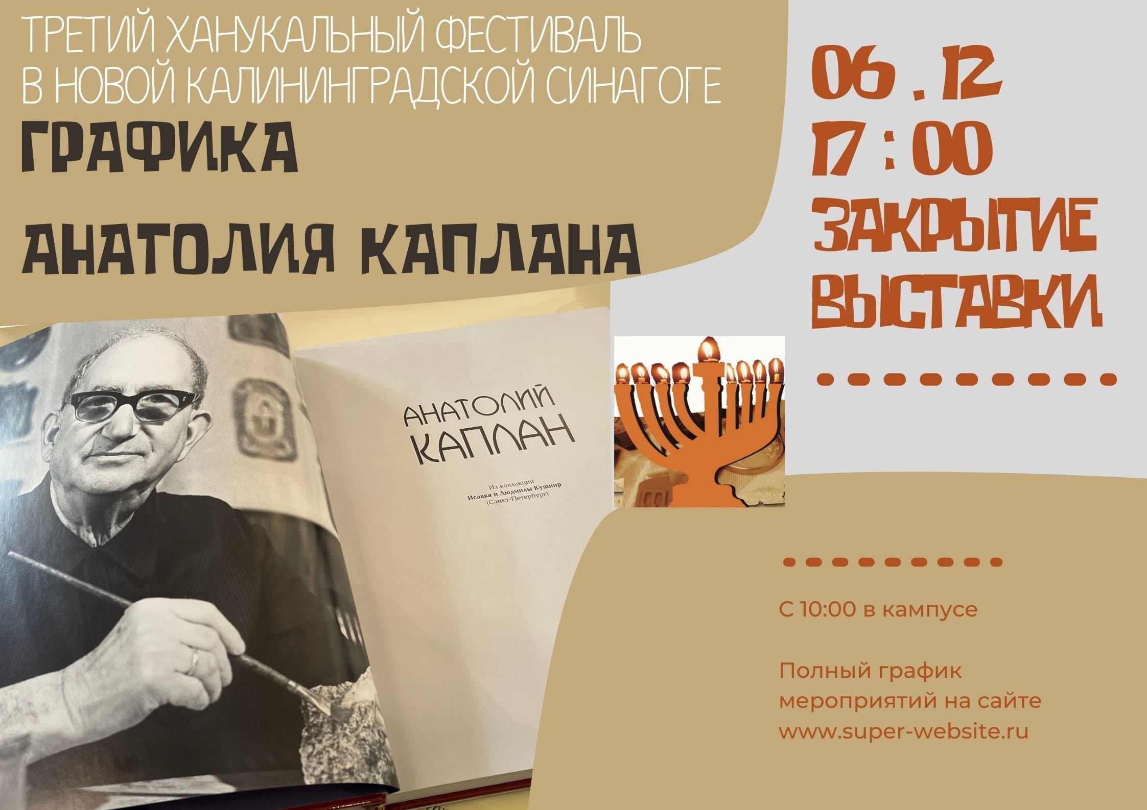 Ханукальный фестиваль в Калининграде