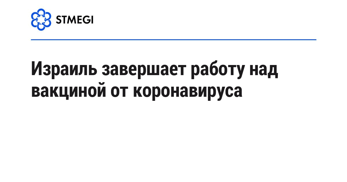 Израиль завершает работу над вакциной от коронавируса