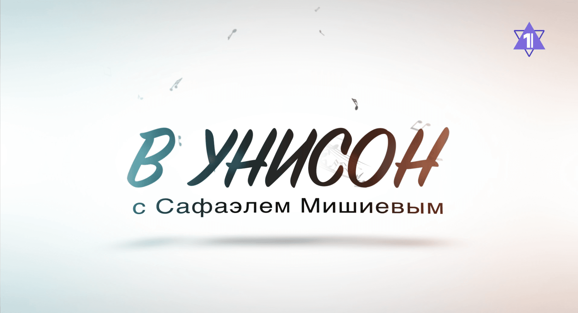 На STMEGI-TV стартует музыкальное шоу Сафаэля Мишиева