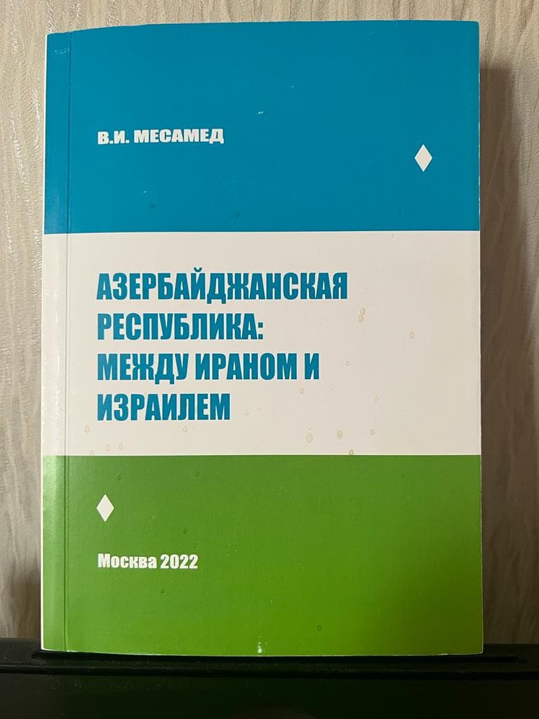 Вышла книга Владимира Месамеда «Азербайджанская Республика: Между Ираном и Израилем»