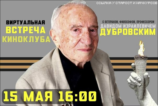 Ветеран Дaвид Дубровский: «Пока трудимся и нужны людям — мы живём»