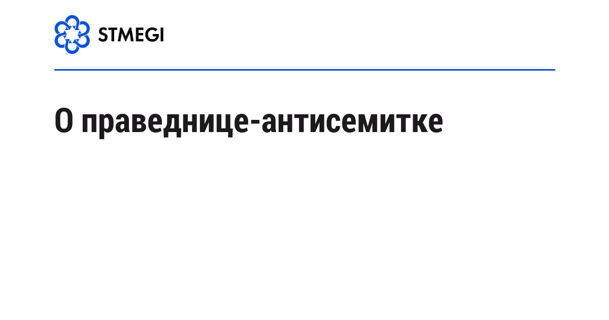 О праведнице-антисемитке