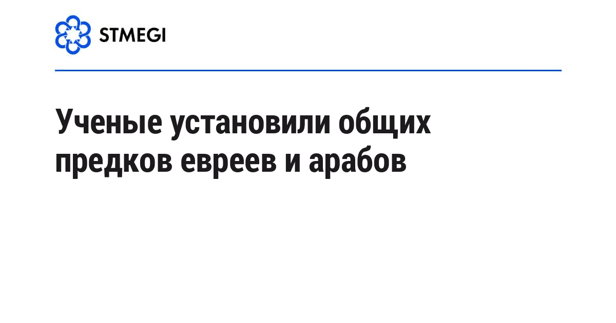 Ученые установили общих предков евреев и арабов