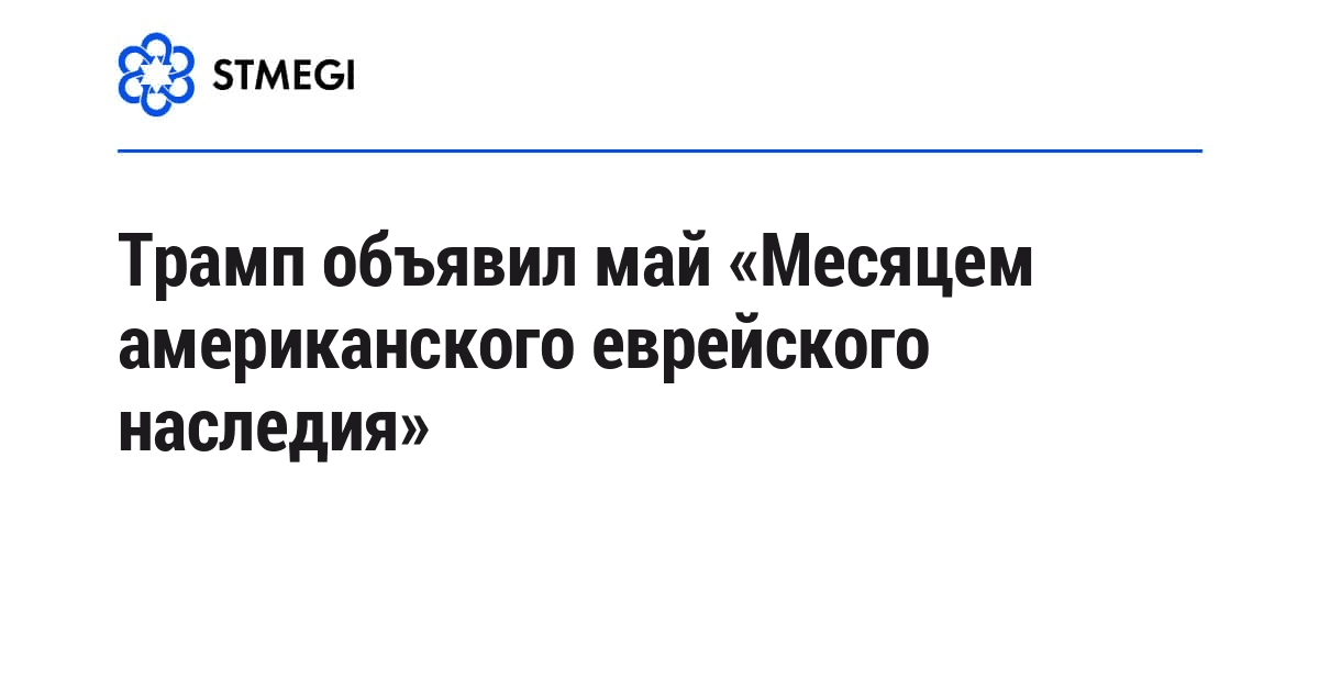 Трамп объявил май «Месяцем американского еврейского наследия»