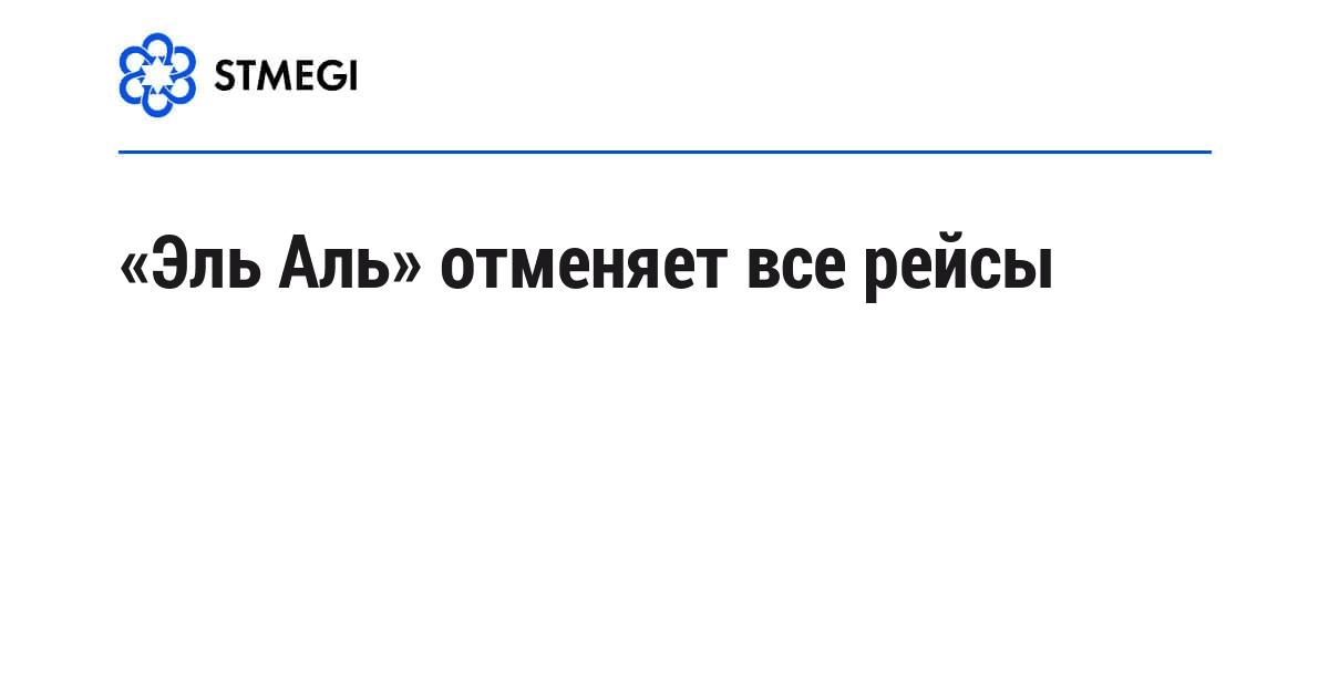 «Эль Аль» отменяет все рейсы