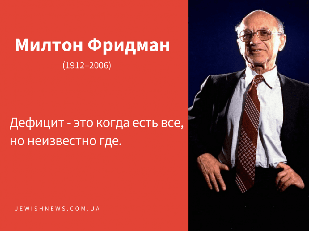 Милтон Фридман — человек, который изобрел монетаризм