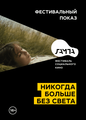 На фестивале социального кино «ЛАМПА» показали фильмы на еврейскую тематику