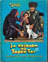 Имроми Исаков: участник ВОВ и репрессированный детский писатель