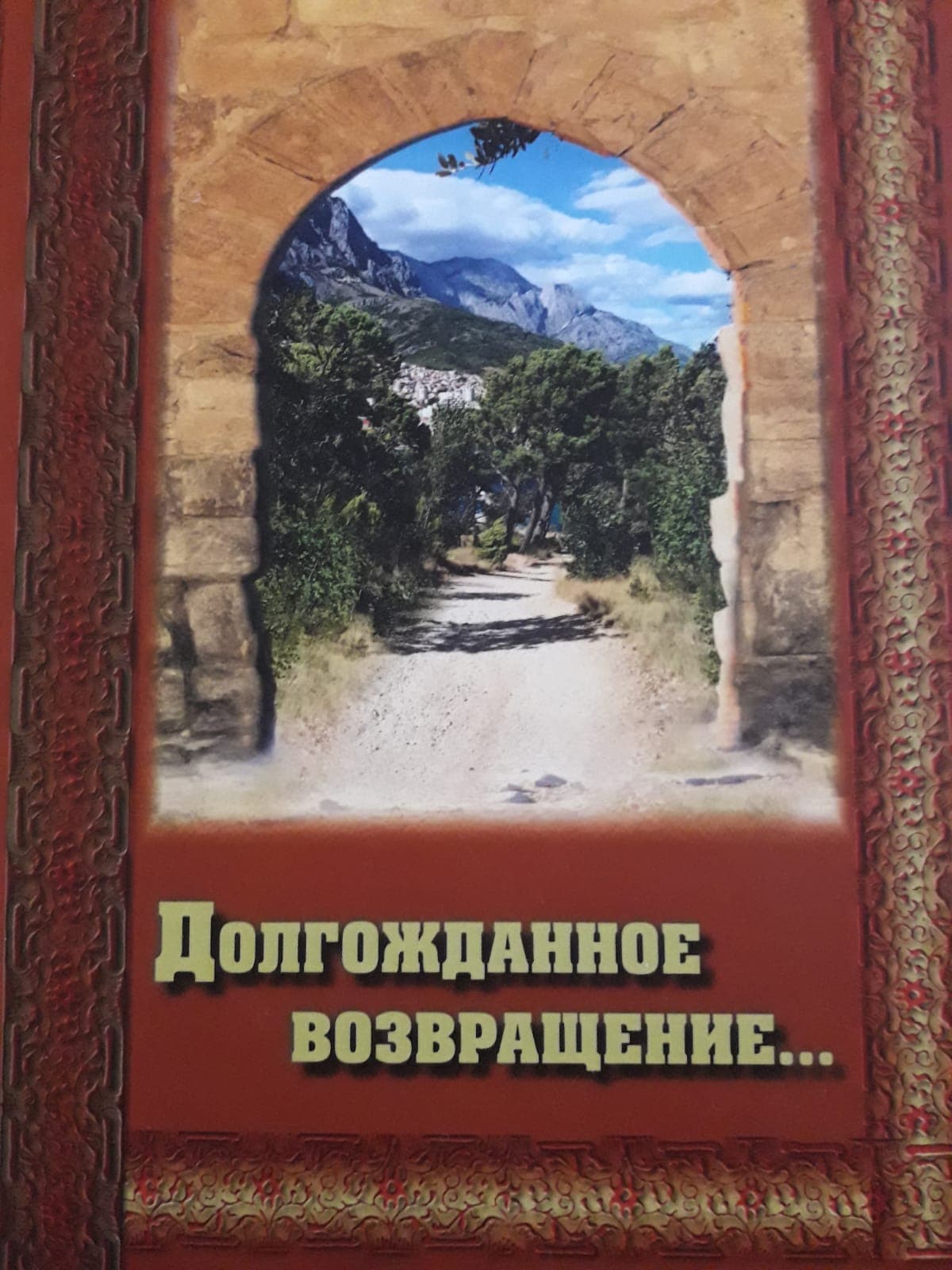 О книге Эммануила Дадашева «Долгожданное возвращение…»