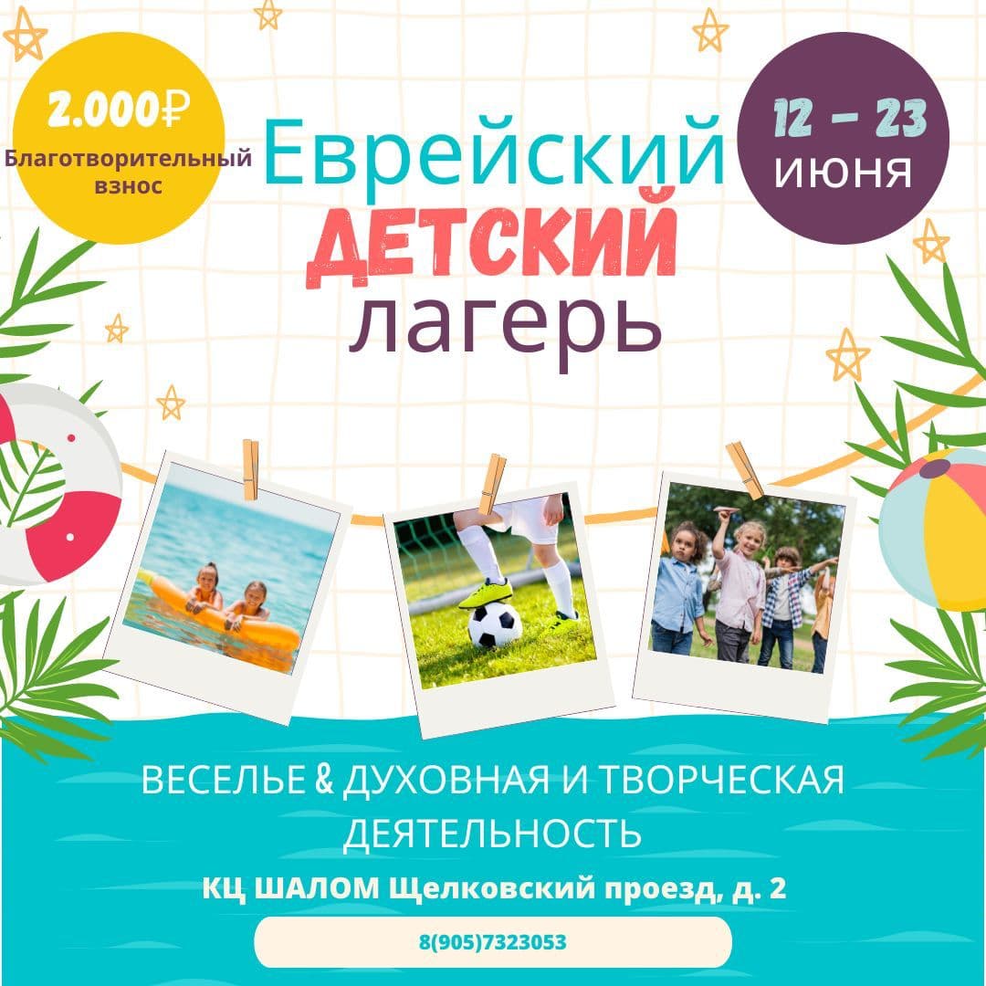 В летнем лагере московского центра «Шалом» детей будут учить ивриту и джуури