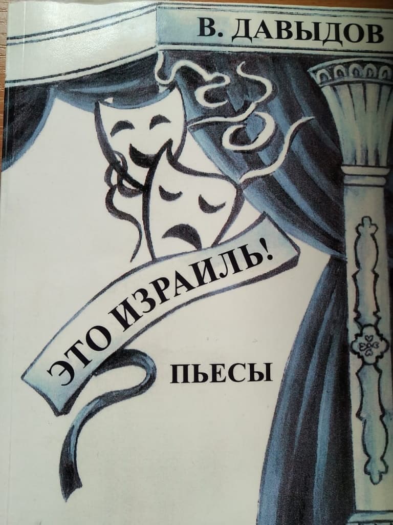 Онлайн-премьера пьесы «Кафе на двоих» Вячеслава Давыдова состоялась в Бостоне
