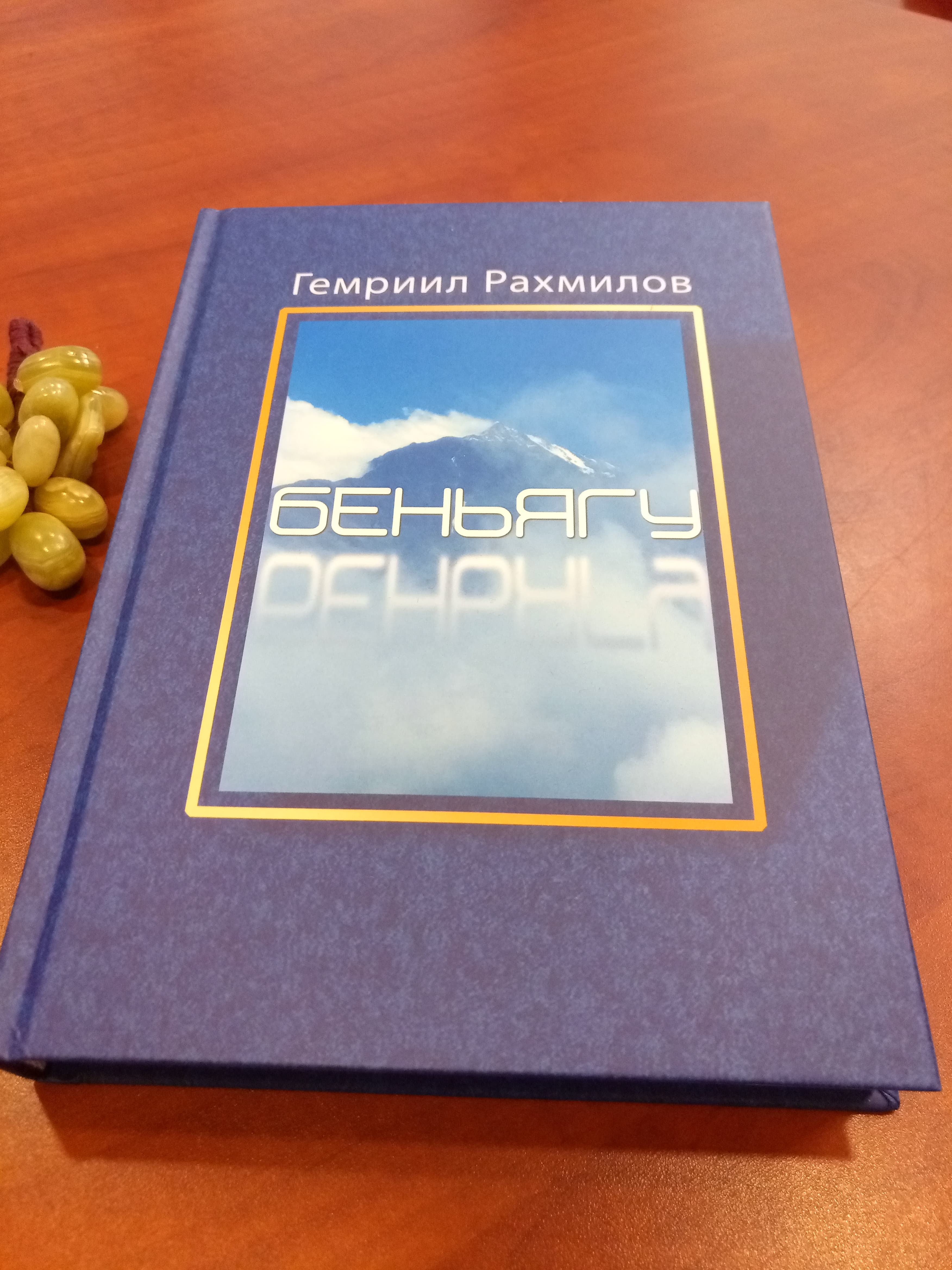 Новинка на книжной полке: о книге Гемриила Рахмилова «Беньягу»