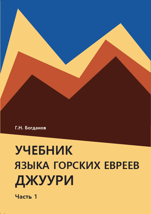 Геннадий Богданов об Академии языка джуури