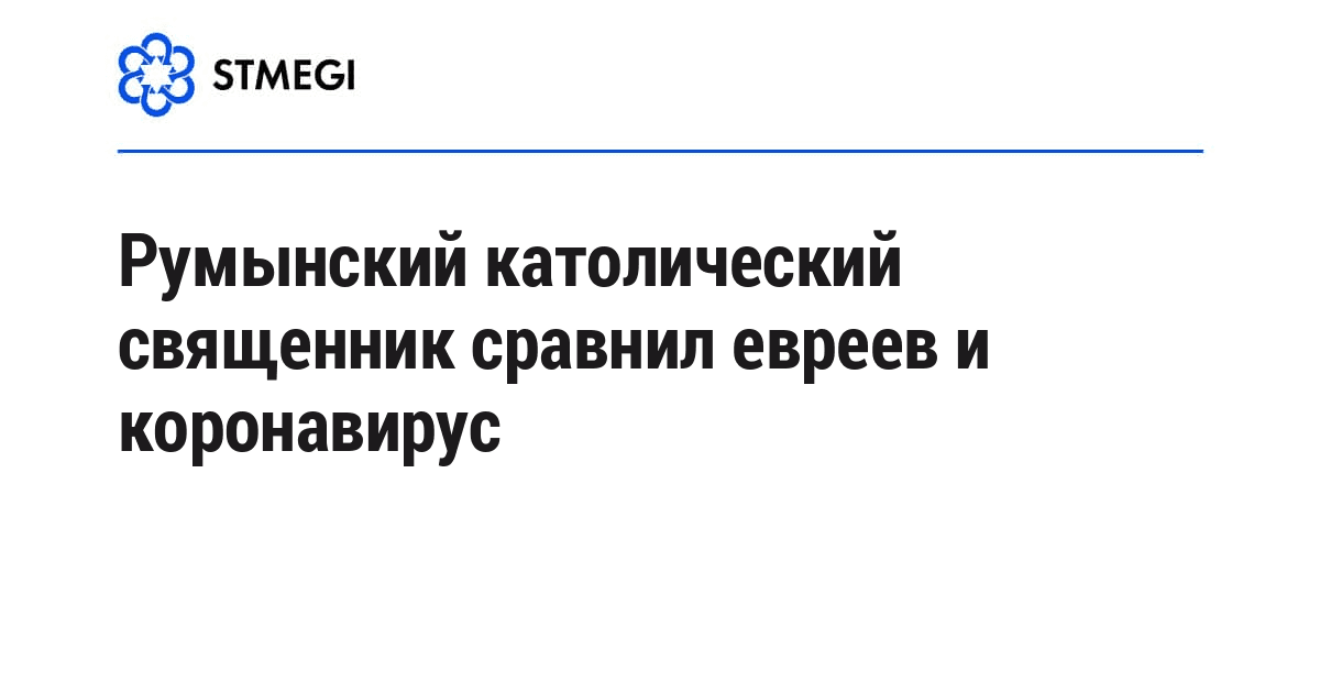 Румынский католический священник сравнил евреев и коронавирус