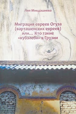 Книга о евреях Огуза: не дать памяти исчезнуть