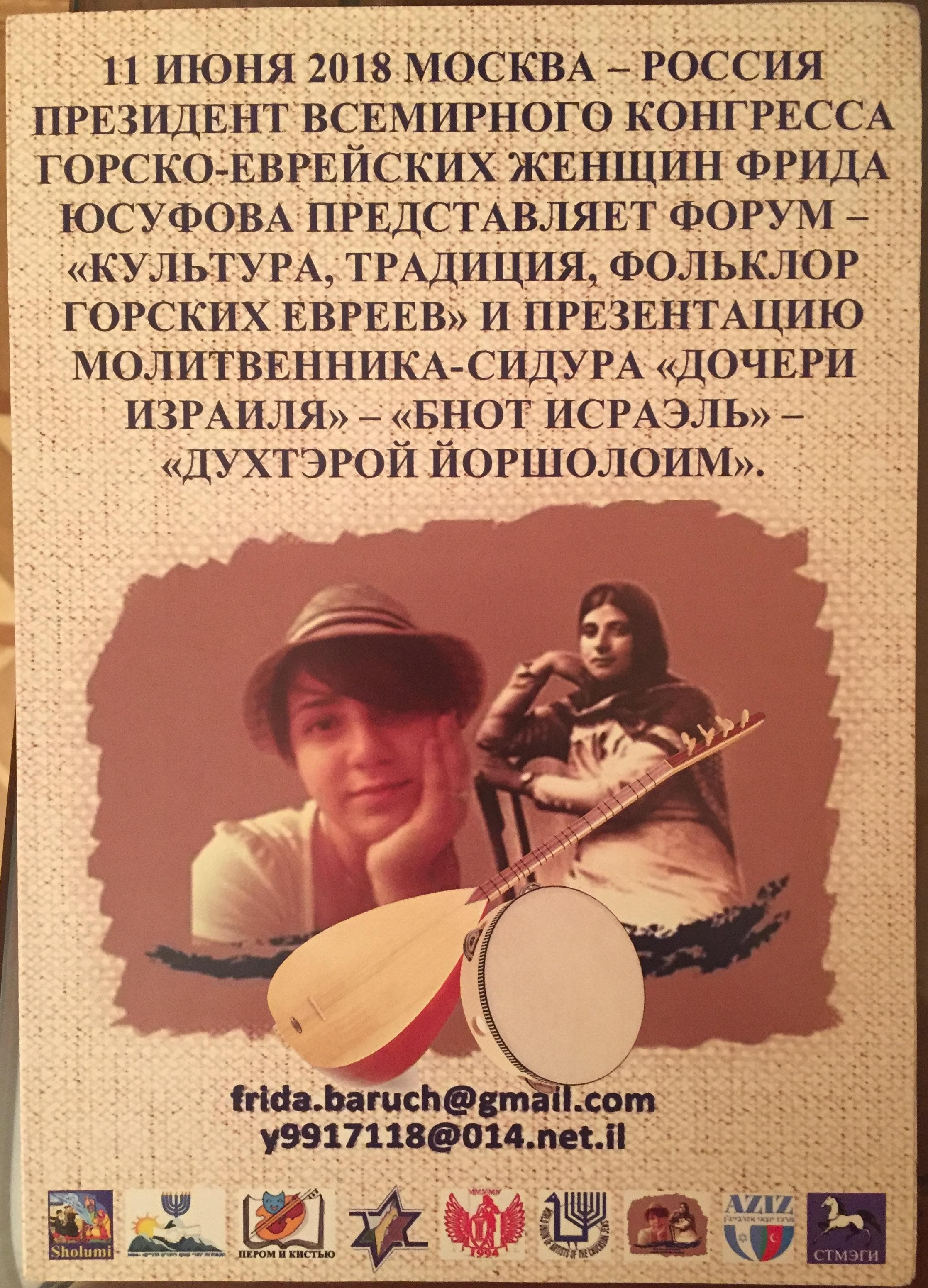 Международная конференция о традиционной культуре горских евреев прошла в Подмосковье