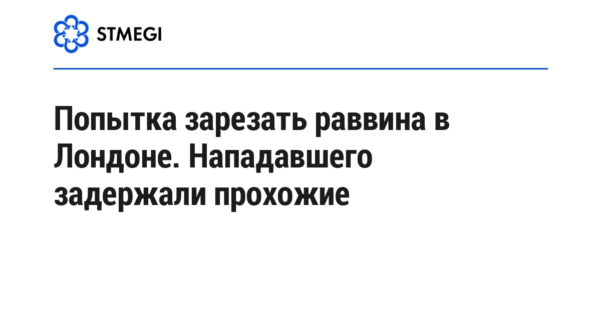 Попытка зарезать раввина в Лондоне. Нападавшего задержали прохожие