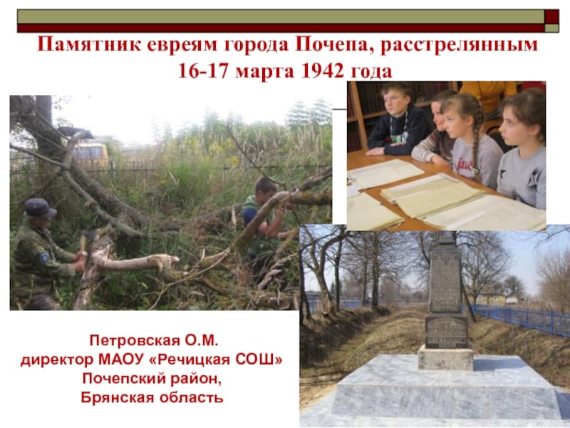 На страже памяти. О Холокосте в Брянской области