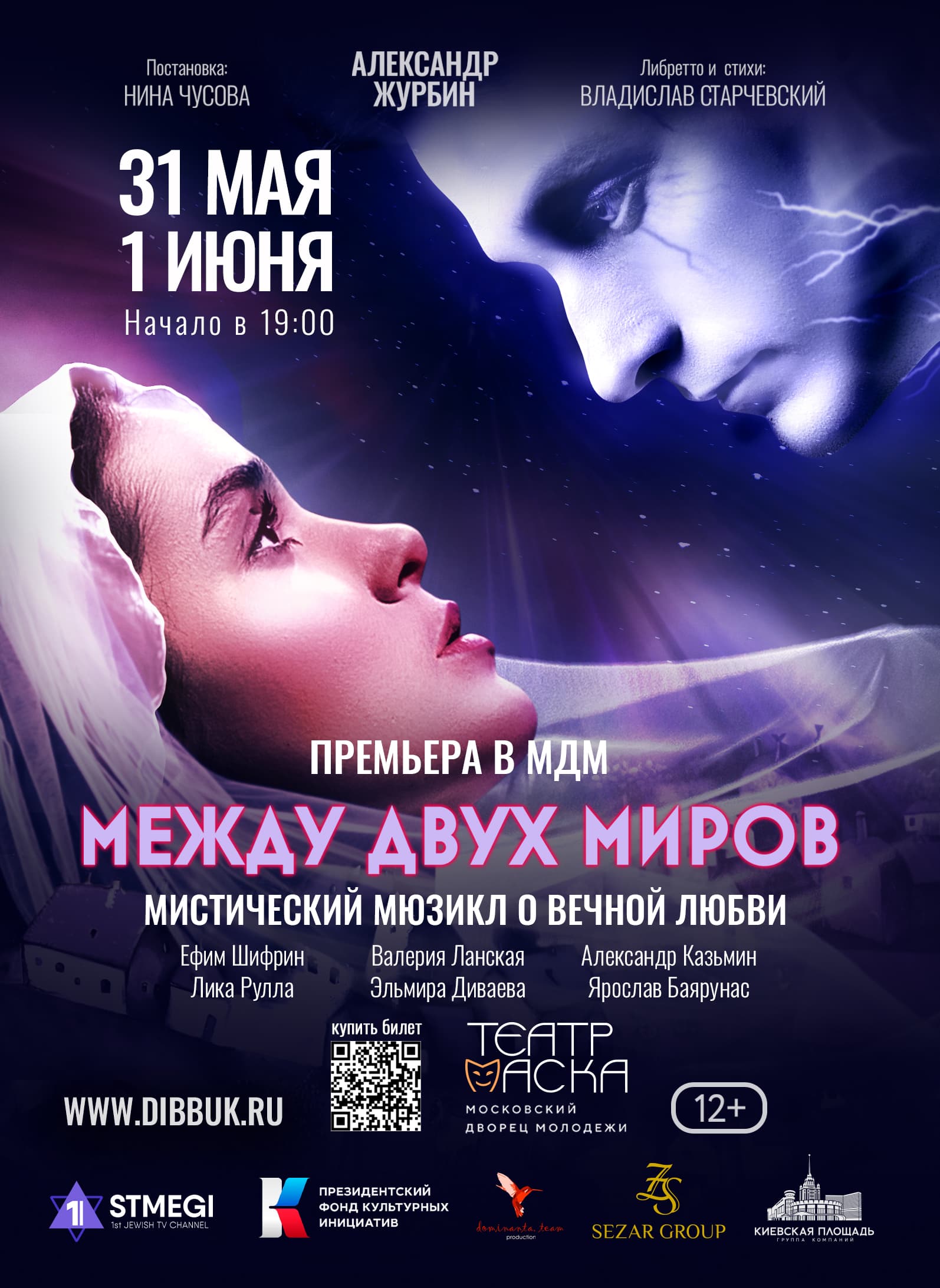 Премьера мюзикла «Между двух миров» по пьесе «Диббук» состоится на сцене МДМ