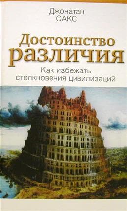 Памяти Джонатана Сакса, раввина и мыслителя