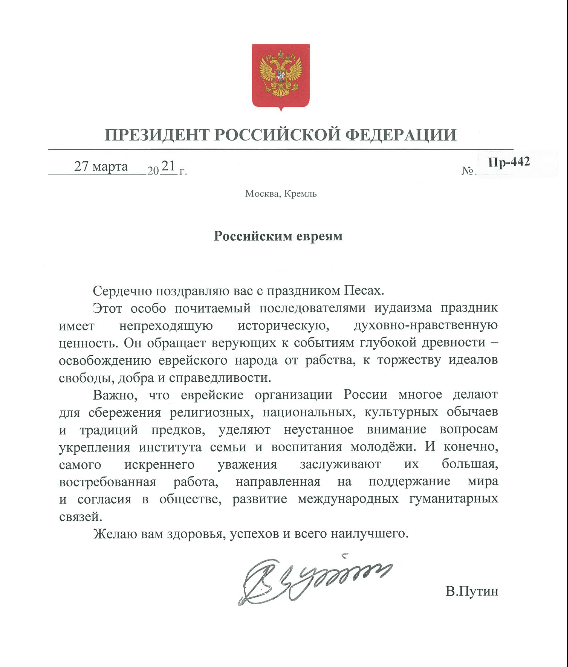 Президент Путин поздравил еврейскую общину России с Песахом