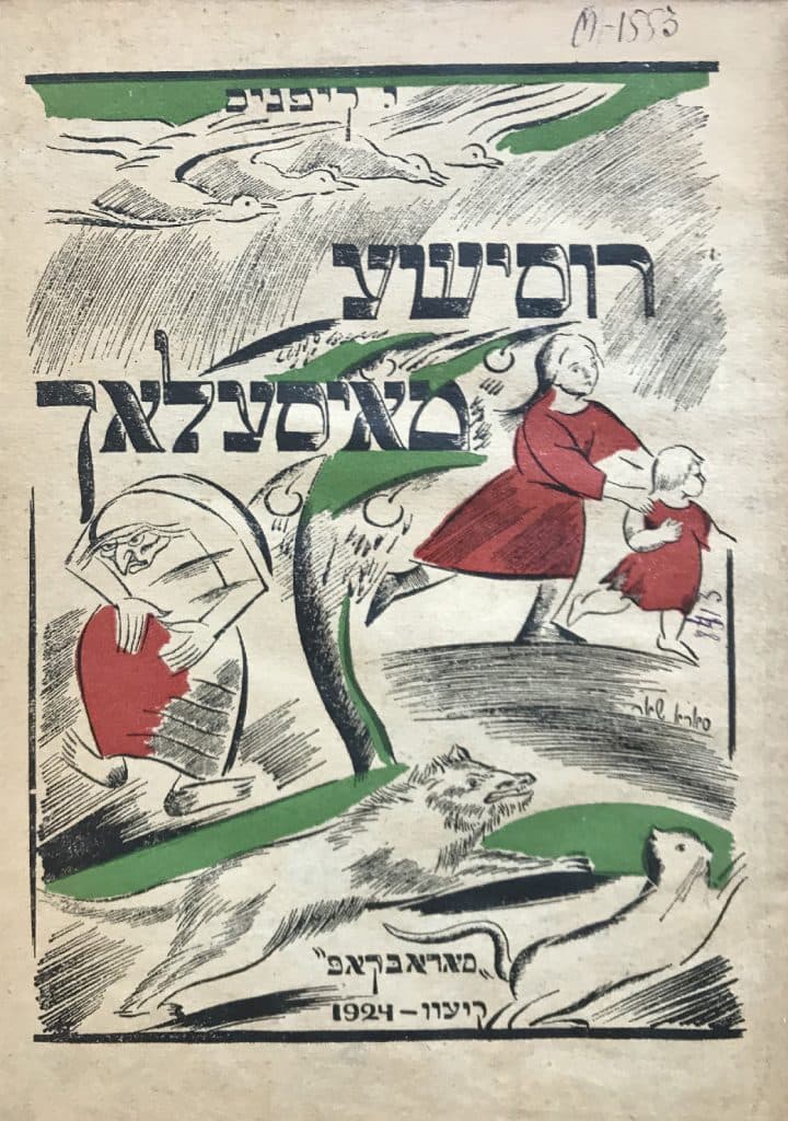 Открылась онлайн-выставка «Еврейская иллюстрированная книга в СССР. 1920-е – 1930-е годы»