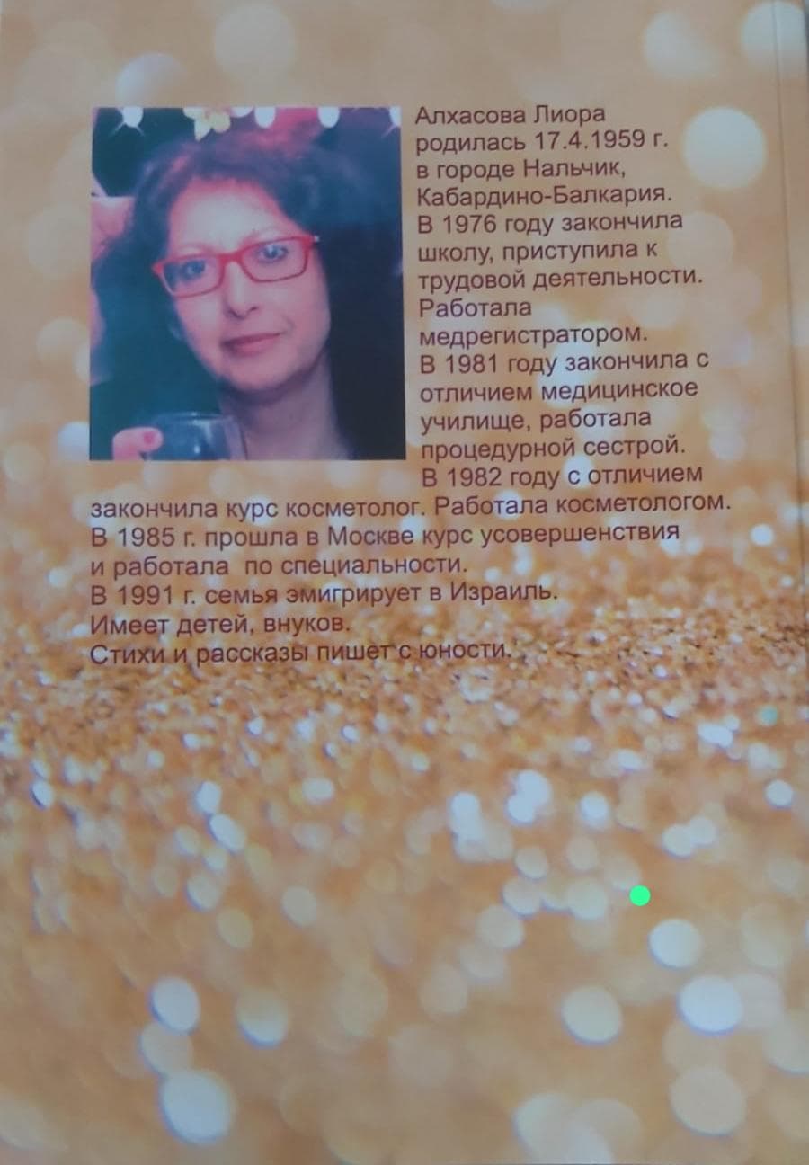 Новая книга Лиоры Алхасовой «Бриллиант в медной оправе»