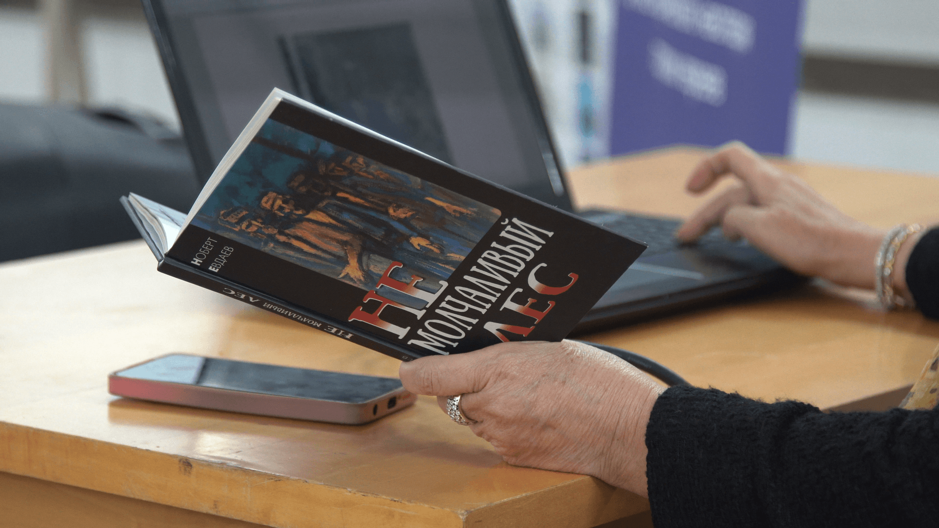 Презентация книги Ноберта Евдаева «Не молчаливый лес» состоялась в Афуле