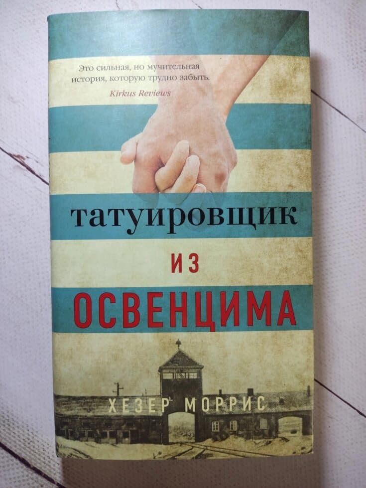 По бестселлеру «Татуировщик из Освенцима» сняли сериал