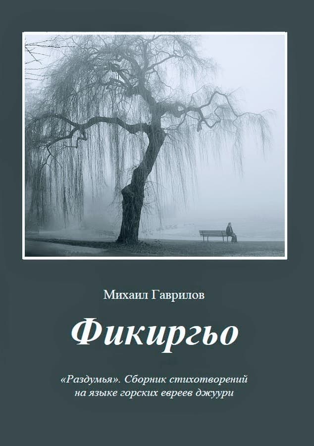 Опубликован сборник стихов Михаила Гаврилова «Фикиргьо»