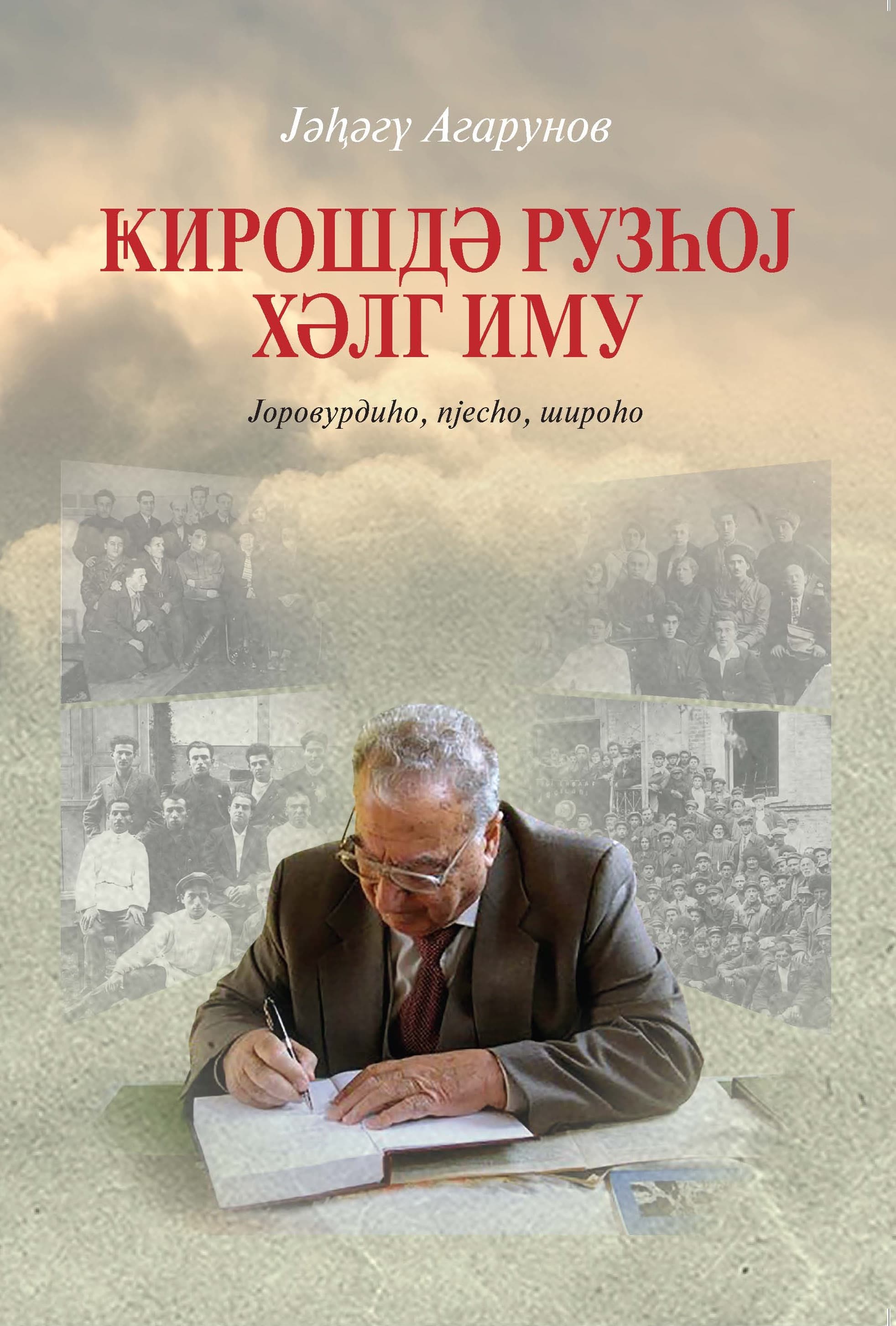 «Из прошлого нашей общины». Вышла в свет книга воспоминаний Якова Агарунова