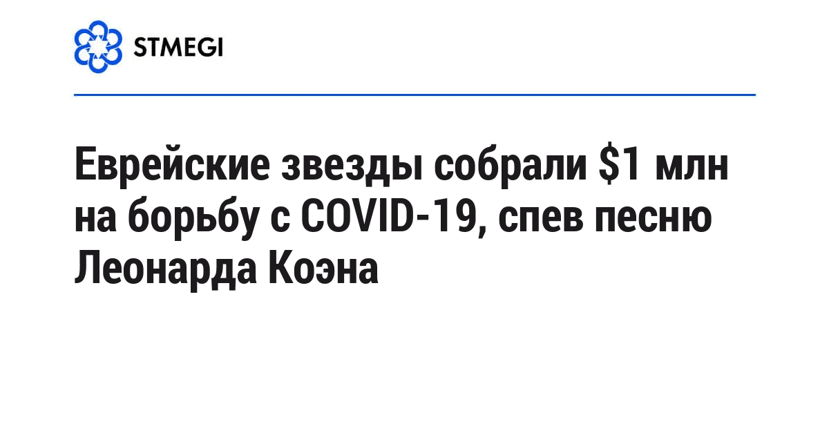 Еврейские звезды собрали $1 млн на борьбу с COVID-19, спев песню Леонарда Коэна
