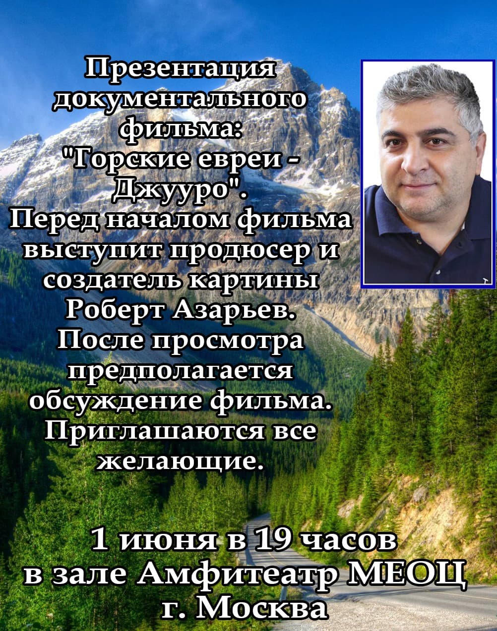 Презентация документального фильма «Горские евреи» и встреча с ее создателем состоится в МЕОЦе