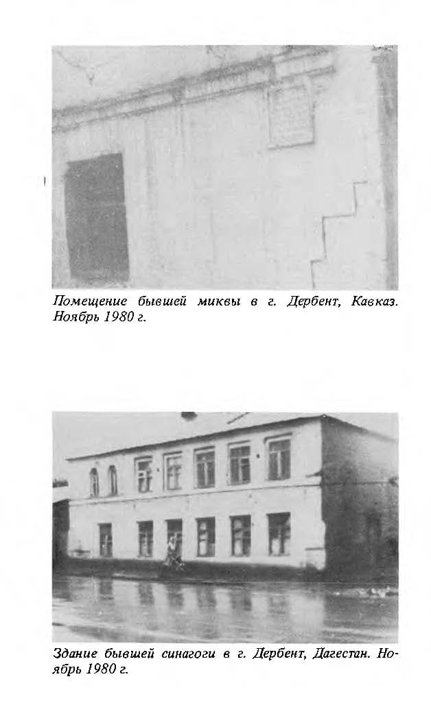 Синагога – разгромленная, но непокоренная: горско-еврейские общины 1970-х